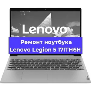 Чистка от пыли и замена термопасты на ноутбуке Lenovo Legion 5 17ITH6H в Волгограде